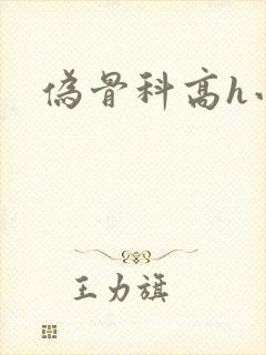 伪骨科高h小说