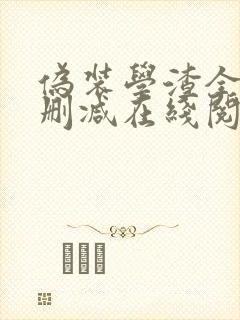 伪装学渣全文无删减在线阅读