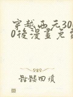 穿越西元3000后漫画免费阅读漫画封面