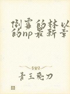 倒霉的林以高h的np最新章节