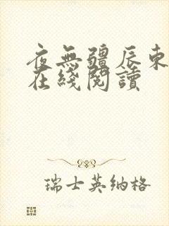 夜无疆辰东全文在线阅读