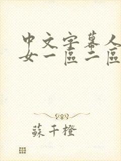 中文字幕人妻熟女一区二区