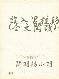 误入男校的女生(全文阅读)笔趣阁封面