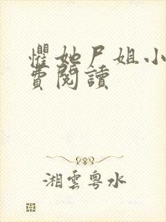惧她尸姐小说免费阅读