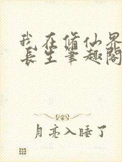 我在修仙界苟道长生笔趣阁