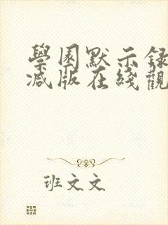 学园默示录未删减版在线观看封面