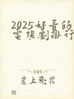 2025好看的电视剧排行榜前十名