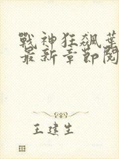 战神狂飙叶无缺最新章节阅读txt