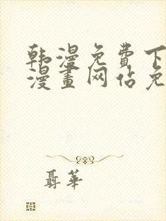 韩漫免费下拉式漫画网站免费下载