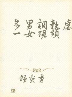 多男调教虐玩弄一女视频封面