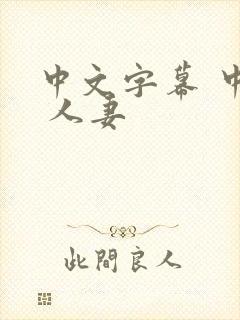 中文字幕 中出 人妻封面