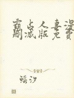 霸占人妻漫画无删减版免费阅读