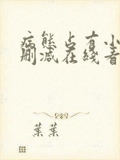 病态占有小说未删减在线看