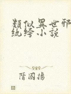 类似异世邪君的纨绔小说
