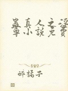 蛊真人之淫邪魔尊小说免费阅读封面