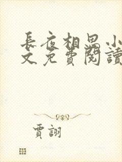 长夜相思小可全文免费阅读笔趣阁