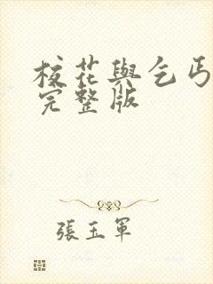 校花与乞丐小说完整版