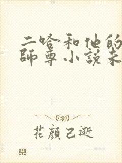 二哈和他的白猫师尊小说未删减版免费无弹窗