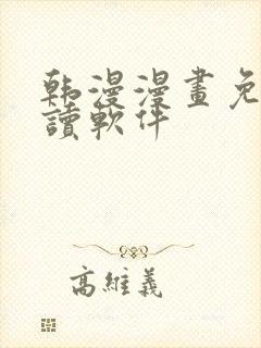 韩漫漫画免费阅读软件