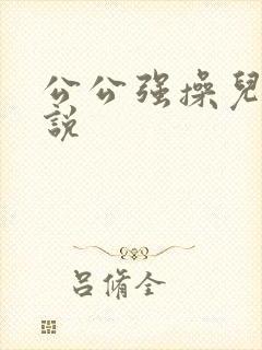 公公强操儿媳小说