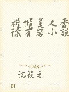权倾美人香秦朗徐有容小说封面