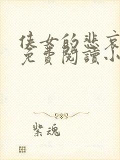 侠女的悲哀全文免费阅读小说