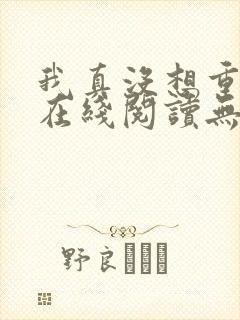 我真没想重生啊在线阅读无删减版封面