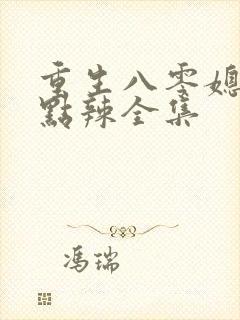 重生八零媳妇有点辣全集