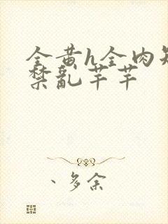 全黄h全肉短篇禁乱芊芊封面