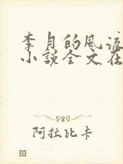 李月的风流人生小说全文在线阅读