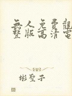 无人免费观看完整版高清电视剧