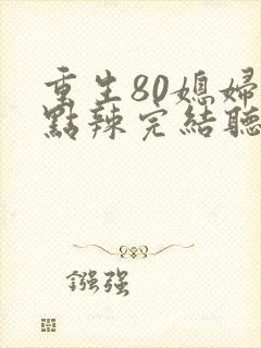重生80媳妇有点辣完结听书封面