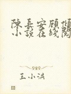 陈长安顾倾城的小说在线阅读