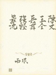 最强兵王陈六何沈轻舞全文免费阅读