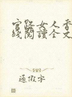 官路女人香 在线阅读全文免费