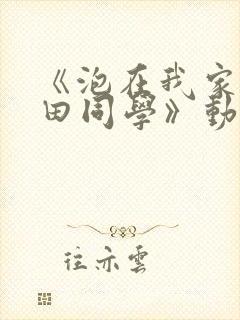 《泡在我家的黑田同学》动漫第三集