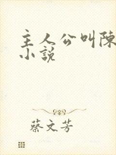 主人公叫陈楚的小说
