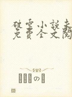 破云小说未删减免费全文阅读
