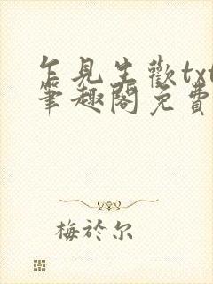 乍见生欢txt笔趣阁免费阅读