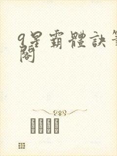 9星霸体诀笔趣阁