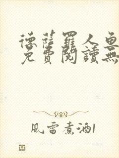 德萨罗人鱼全文免费阅读无删减