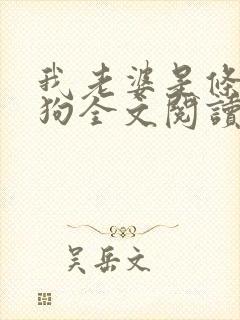我老婆是条贱母狗全文阅读小说免费