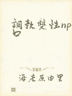 调教双性np重口