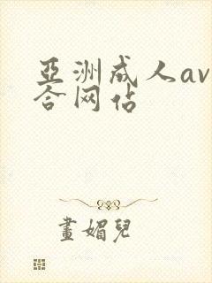 亚洲成人av综合网站