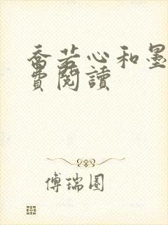 乔若心和墨琛免费阅读