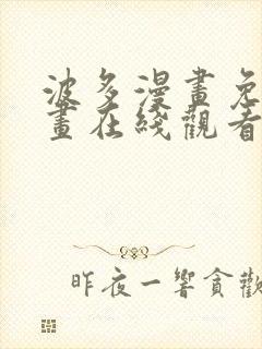 波多漫画免费漫画在线观看下拉式漫