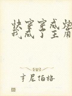快穿穿成炮灰后我成了主角的老婆