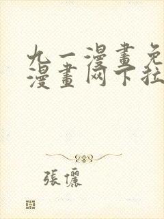九一漫画免费读漫画网下拉式