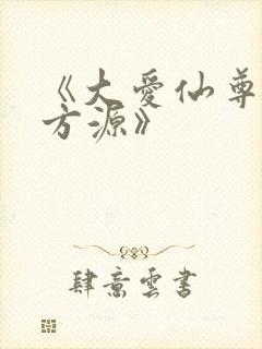 《大爱仙尊古月方源》