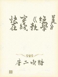 快穿《绝美白莲在线教学》封面